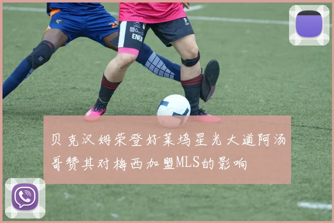 贝克汉姆荣登好莱坞星光大道阿汤哥赞其对梅西加盟MLS的影响