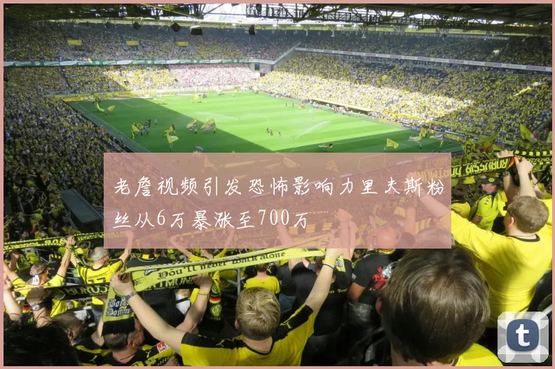 老詹视频引发恐怖影响力里夫斯粉丝从6万暴涨至700万