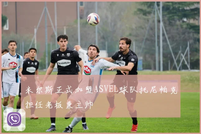 米尔斯正式加盟ASVEL球队托尼帕克担任老板兼主帅