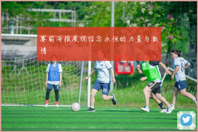 赛前海报展现信念永恒的力量与激情