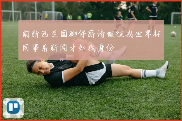 前新西兰国脚停薪请假征战世界杯同事看新闻才知我身份