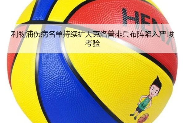 利物浦伤病名单持续扩大克洛普排兵布阵陷入严峻考验